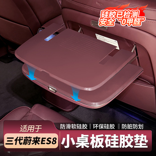 适用26款蔚来ES8小桌板防护垫后排座椅餐桌保护垫车内饰用品配件