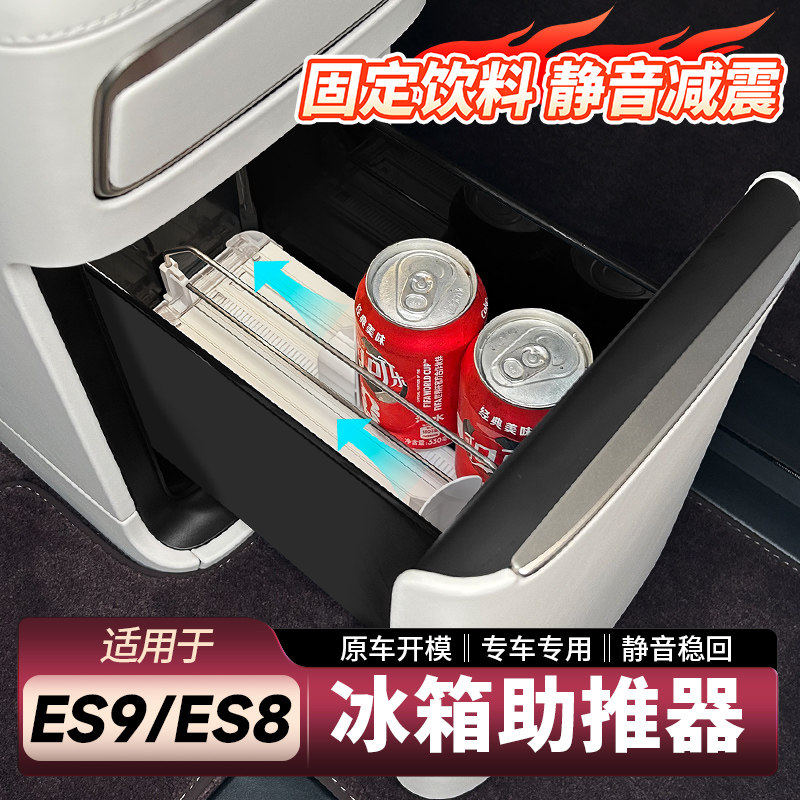 适用蔚来ES8/ES9冰箱推进器车载饮料助推器收纳车内装饰用品配件