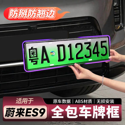 适用26款蔚来ES9牌照框全包车牌架托盘装饰用品刚需配件新车刚需