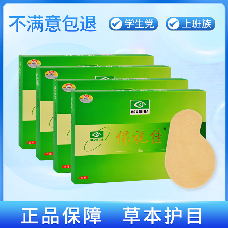 保视佳护眼贴舒眼冷敷贴儿童成人润目眼舒贴缓解眼部疲劳干涩发痒