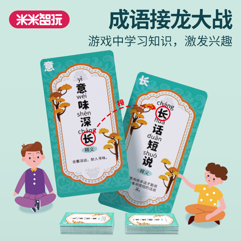 米米智玩成语接龙卡片游戏带拼音