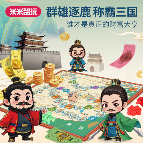 米米智玩儿童财商游戏三国桌游