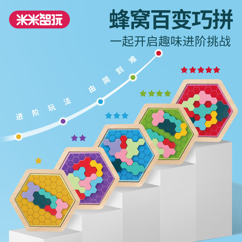 米米智玩蜂窝百变巧拼游戏儿童拼搭趣味益智玩具创意拼图木制拼板