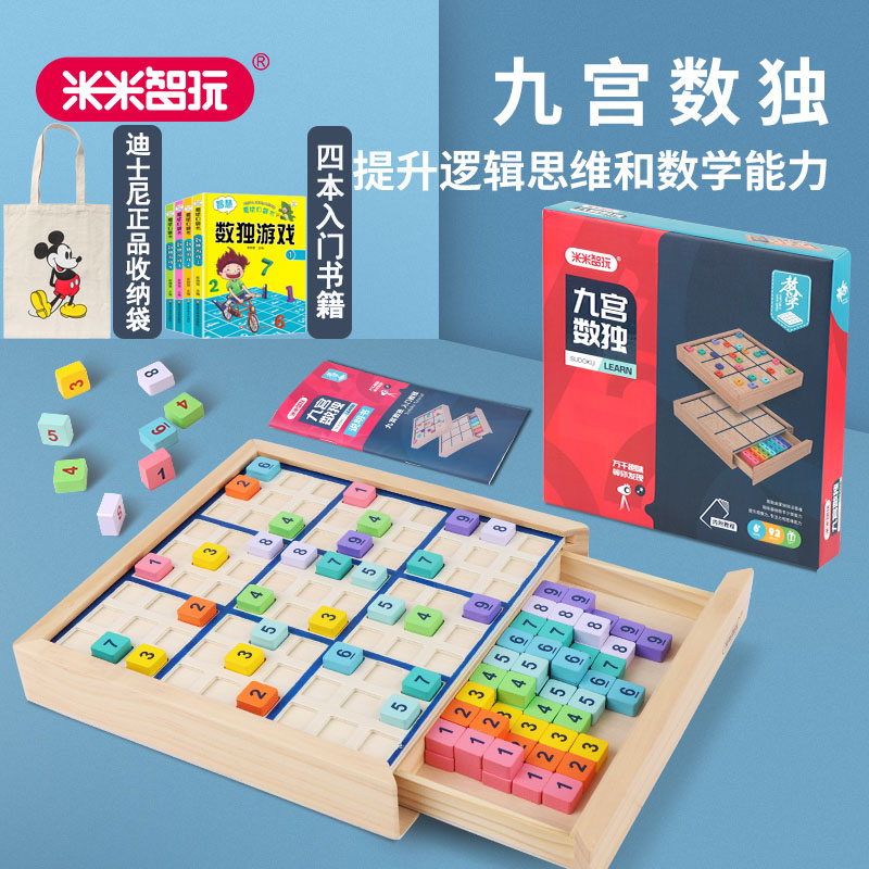 米米智玩四宫六宫九宫数独木质棋