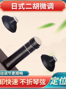 新式专业二胡微调调音灵敏