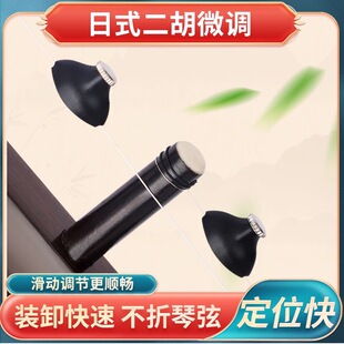 日式微调新式专业二胡微调不折弦日式迷你调音旋钮不伤弦不伤弓毛