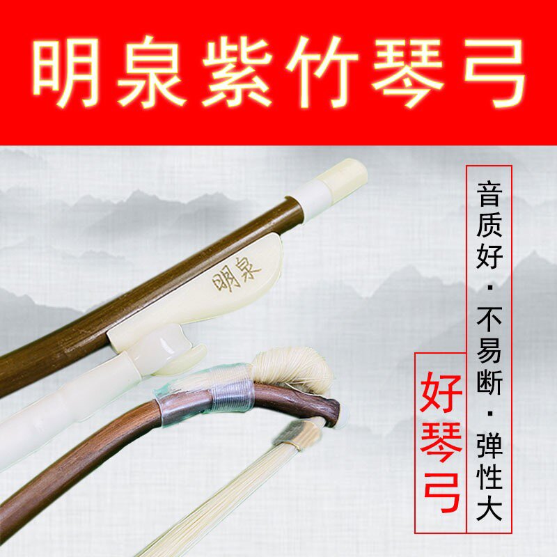 明泉紫竹琴弓二胡