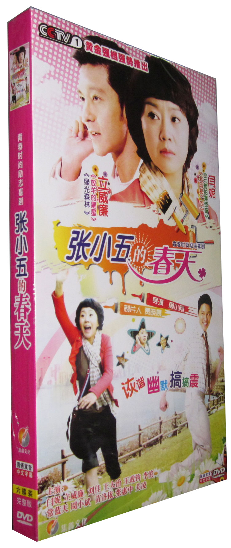 【现货◆正版】张小五的春天 经济版 盒装6DVD 闫妮 立威廉 刘佳