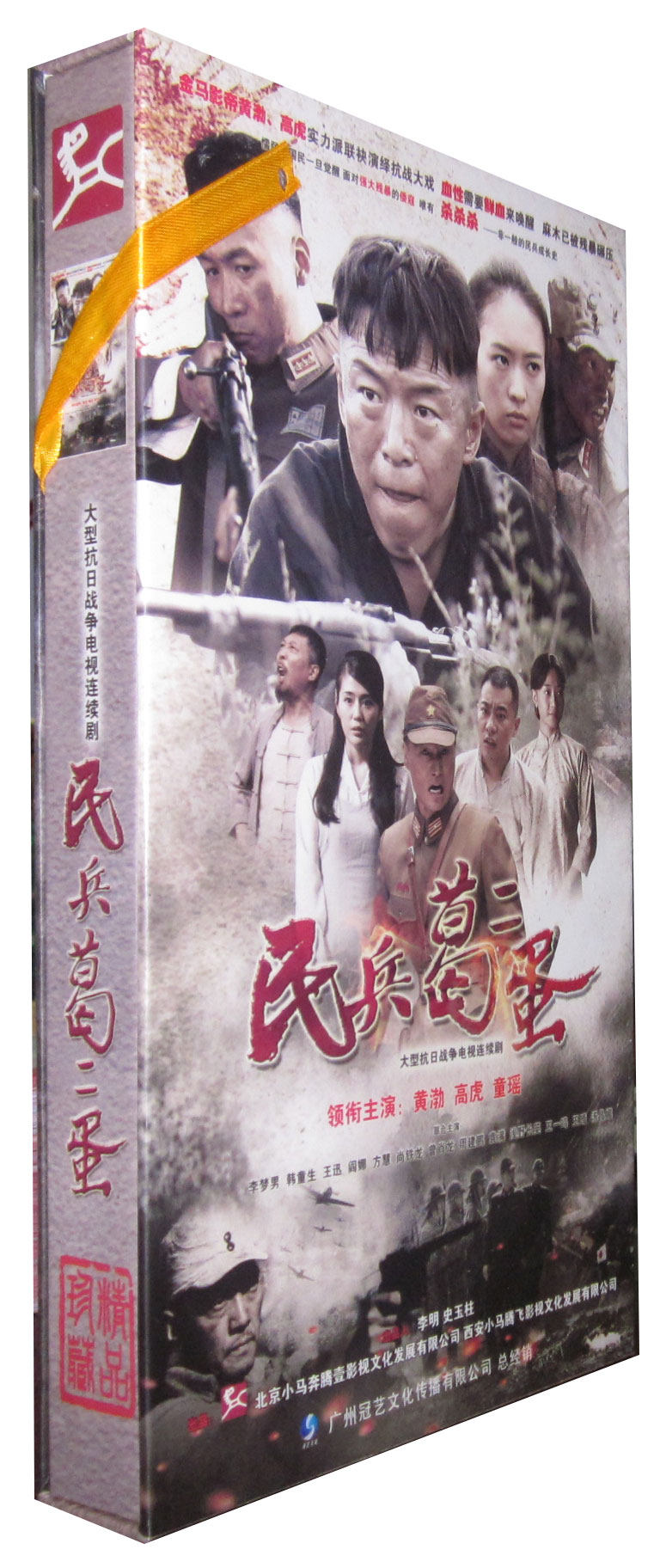 正版现货 电视剧 民兵葛二蛋 高清珍藏版 11dvd 黄渤 高虎 童瑶