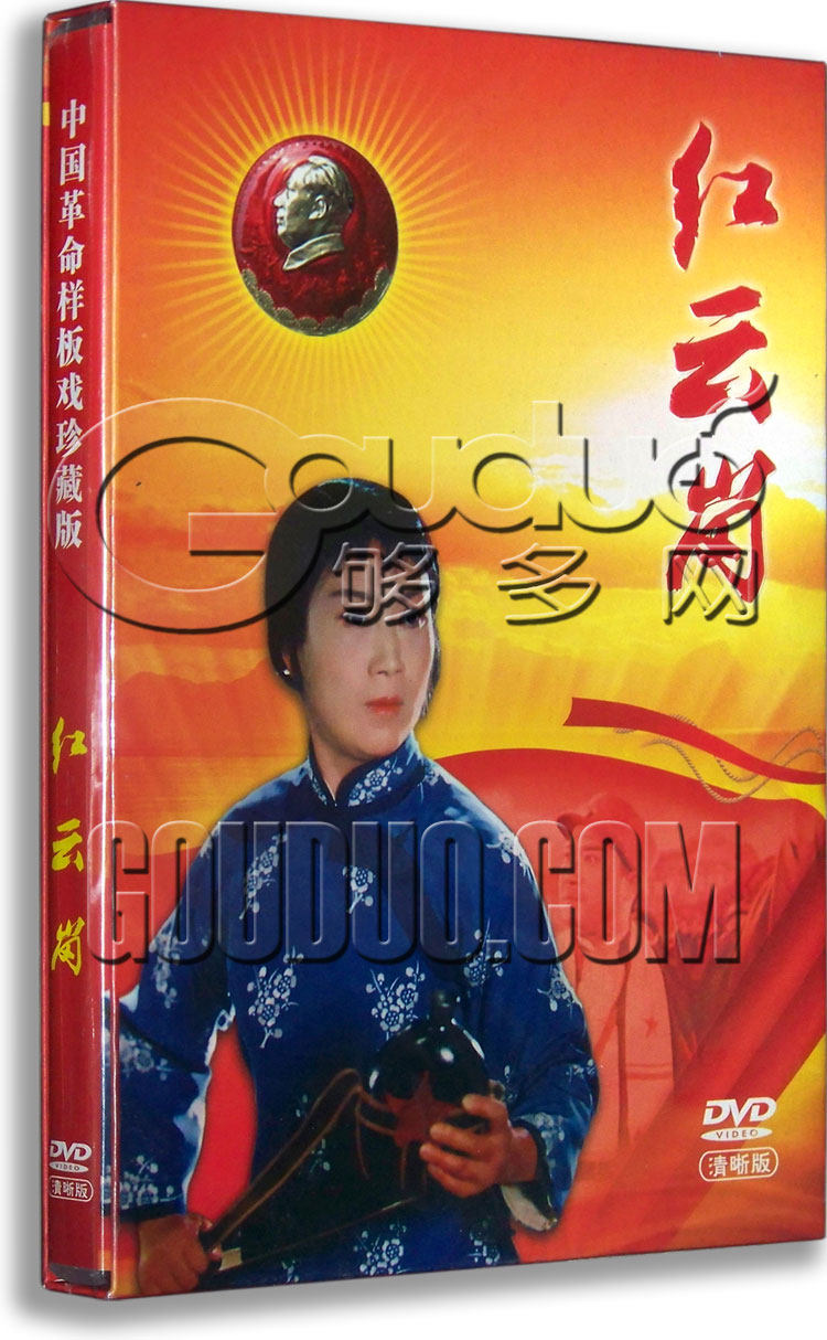 正版正品 红云岗 盒装DVD 中国革命样板戏珍藏 张春秋 刘玉铭