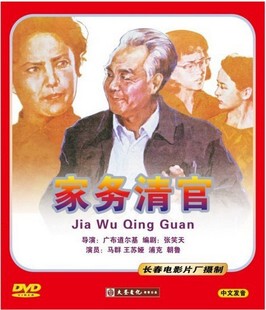 家务清官 1DVD 马群 原装 浦克 老电影 王苏娅 朝鲁 正版