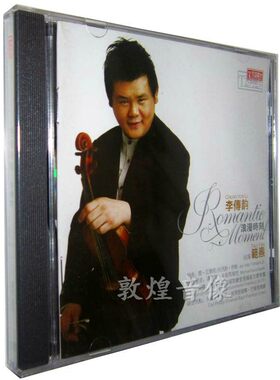 【正版发烧】天弦唱片 小提琴演奏：李传韵 浪漫时刻 1CD范焘指挥