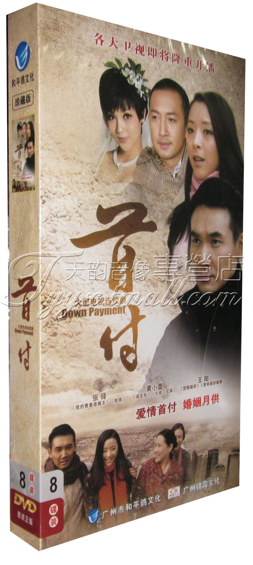 正版 电视剧 首付 高清珍藏版8dvd 张铎 黄小蕾 王阳 冯鹏