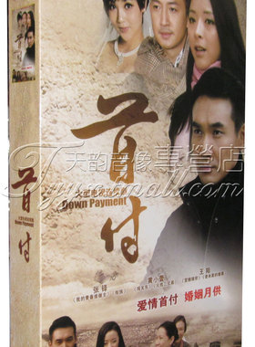 正版 电视剧 首付 高清珍藏版8DVD 张铎 黄小蕾 王阳 冯鹏