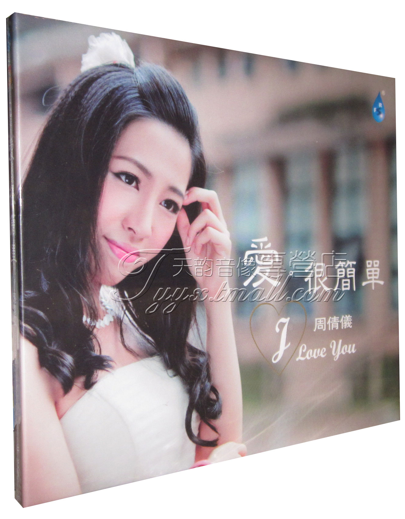 【正版发烧】雨林唱片 2013年发烧女声 周倩仪 爱很简单 1CD