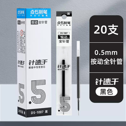 包邮点石速干全针管笔芯中性替芯
