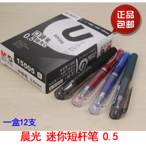 晨光正品迷你超短口袋磨砂中性笔