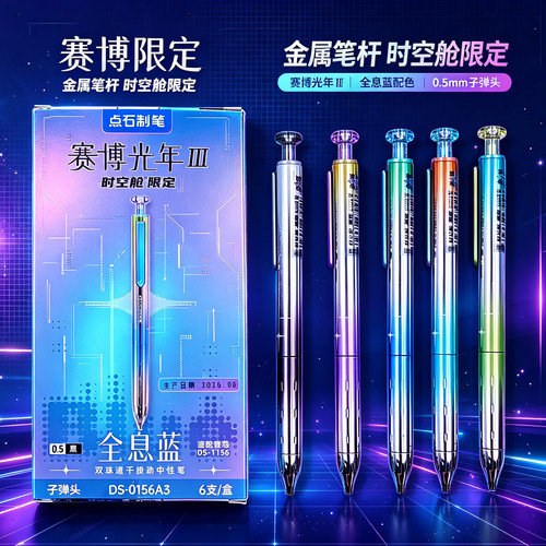 点石赛博光年III中性笔0.5