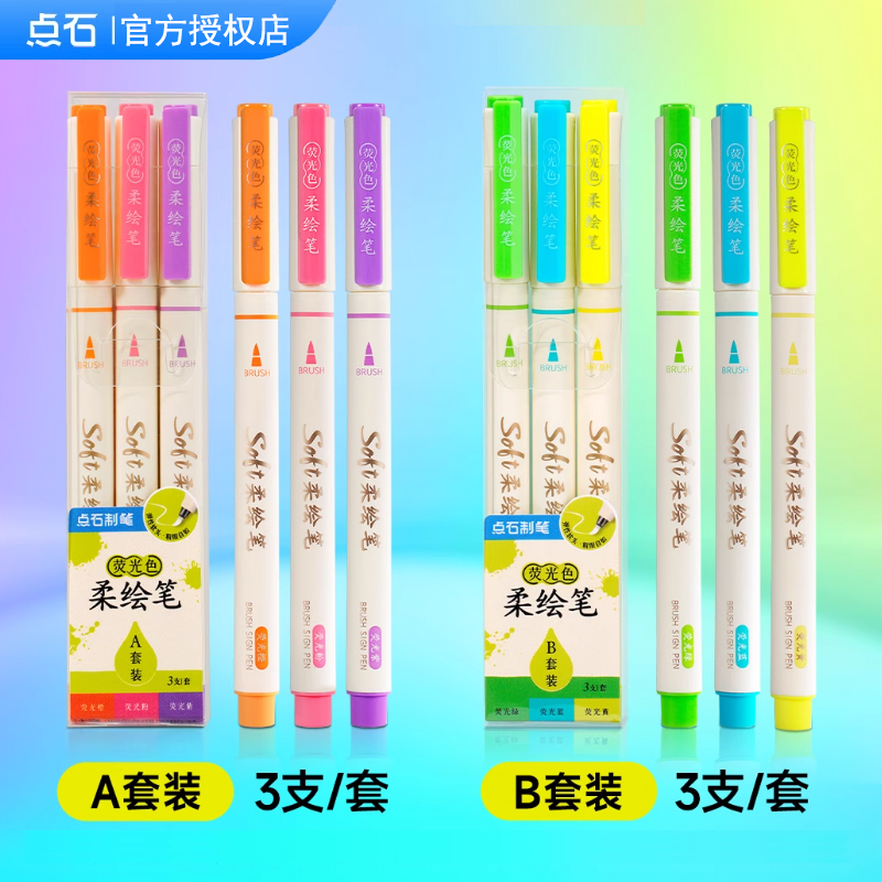点石制笔荧光色柔绘笔DS827