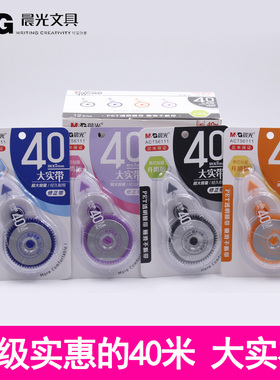 晨光文具40米修正带 超大容量白色改正带PET塑料带芯顺滑不断带