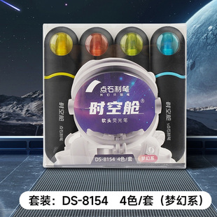 点石DS-8154时空舱软头荧光笔大容量彩色划重点标注笔太空舱套装