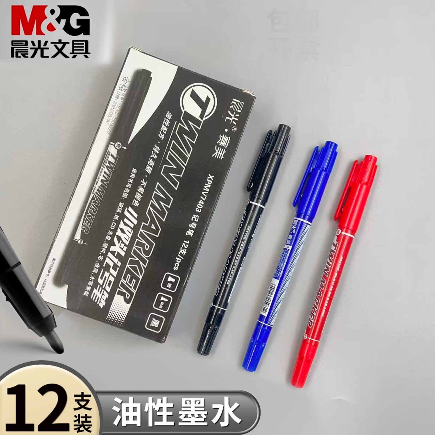 晨光油性记号笔12支装双头