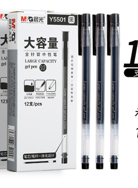 晨光Y5501大容量简约中性笔0.5mm全针管黑色办公签字笔学生笔针管