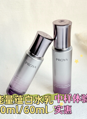 珀莱雅能量蕴白水乳液40ml60ml120ml有防伪启时光蕴亮采焕肤水乳