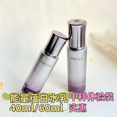 珀莱雅能量蕴白水乳液40ml60ml120ml有防伪启时光蕴亮采焕肤水乳