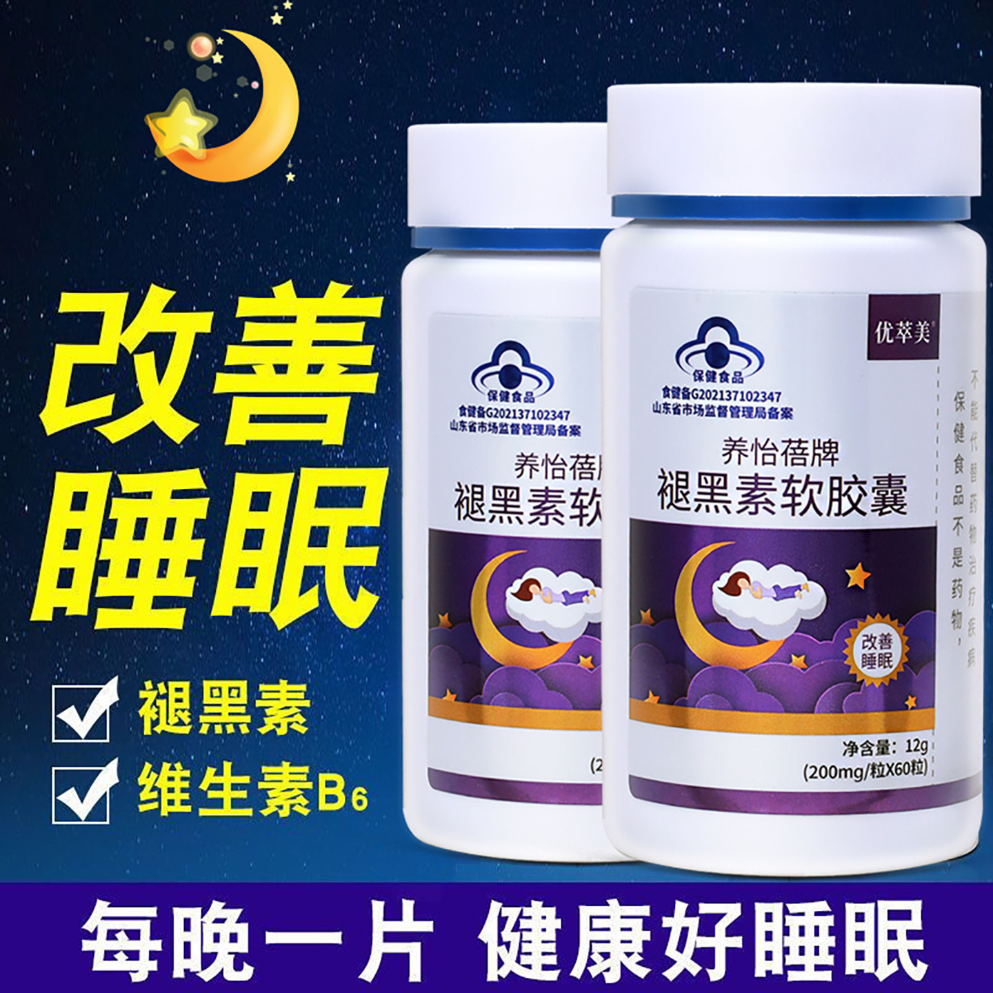 60粒 褪黑素官方正品助睡维生素b6安瓶助眠褪黑色素软胶囊非软糖