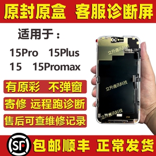 适用于苹果15promax屏幕总成14p 13pm客服屏15pro远程诊断屏 14pm