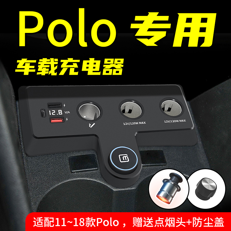 Polo专用车载充电器超级快充