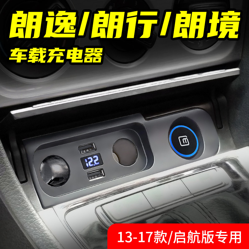 大众朗逸朗行朗境专用车载充电器改装点烟器启航双usb快充一拖二