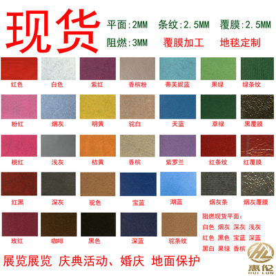 阻燃展会地毯展馆惠伦涤纶纯色