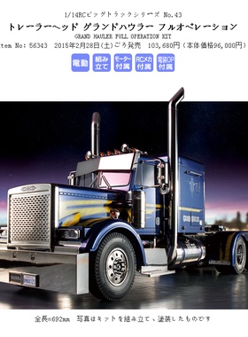 田宫 TAMIYA 新款国王拖头 2015版 1/14 拖头 56344 Grand Hauler