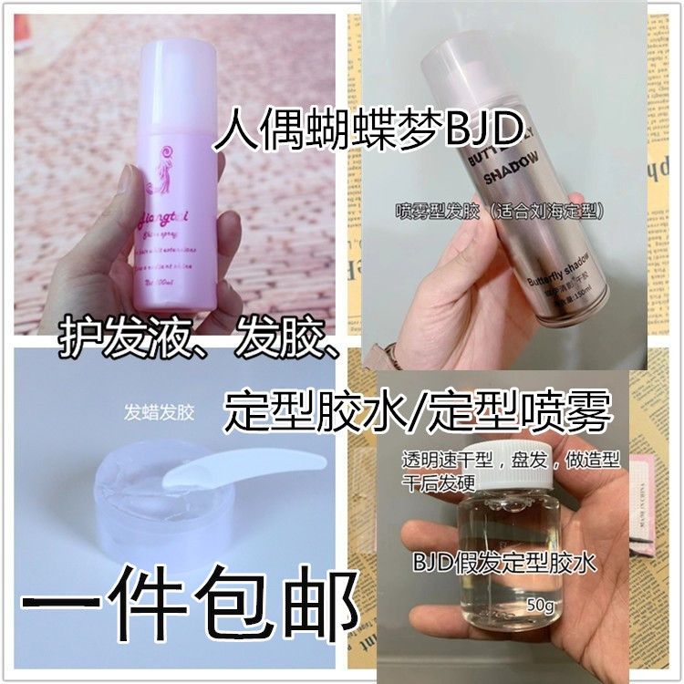 BJD假发透明定型胶水发蜡