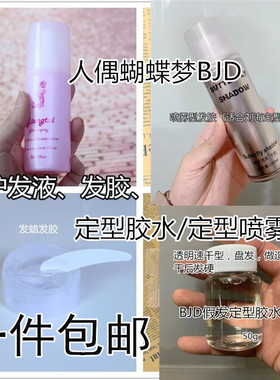 包邮BJD3分4分6分假发护理液发胶发蜡古风造型定型透明定型胶喷雾