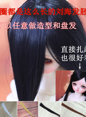 [包邮]BJD假发6分4分3分未处理过长刘海古风发胚毛胚高温丝造型发