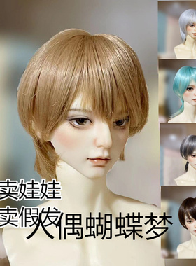 {现货包邮}BJD.SD6分4分3分叔假发狼尾短发超软丝柔顺假毛日常