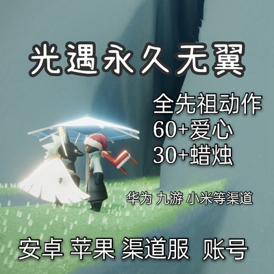 光遇无翼全先祖账号小号蜡烛爱心矮人钢琴安卓网易官服裤子白斗