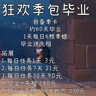 光遇狂欢季包毕业安卓苹果iOS国服国际服季节每日任务季蜡代跑