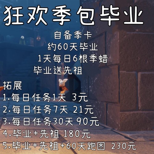 光遇狂欢季包毕业安卓苹果iOS国服国际服季节每日任务季蜡代跑