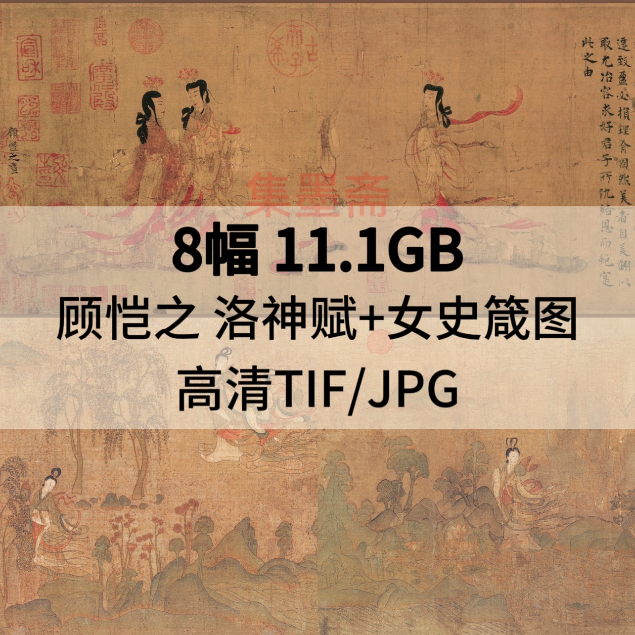 顾恺之洛神赋女史箴图国画高清电子图东晋古代名画装饰画素材