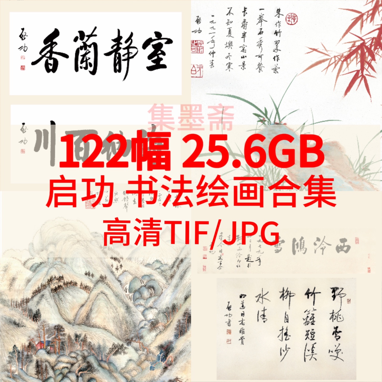 启功书法绘画合集高清TIF近现代国画梅花翠竹工笔电子图素材-封面