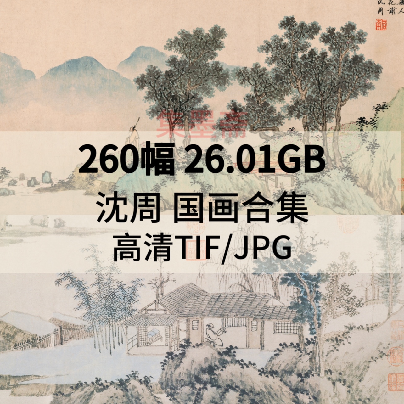 沈周绘画合集高清TIF近现代国画梅花翠竹工笔设色花鸟电子图素材