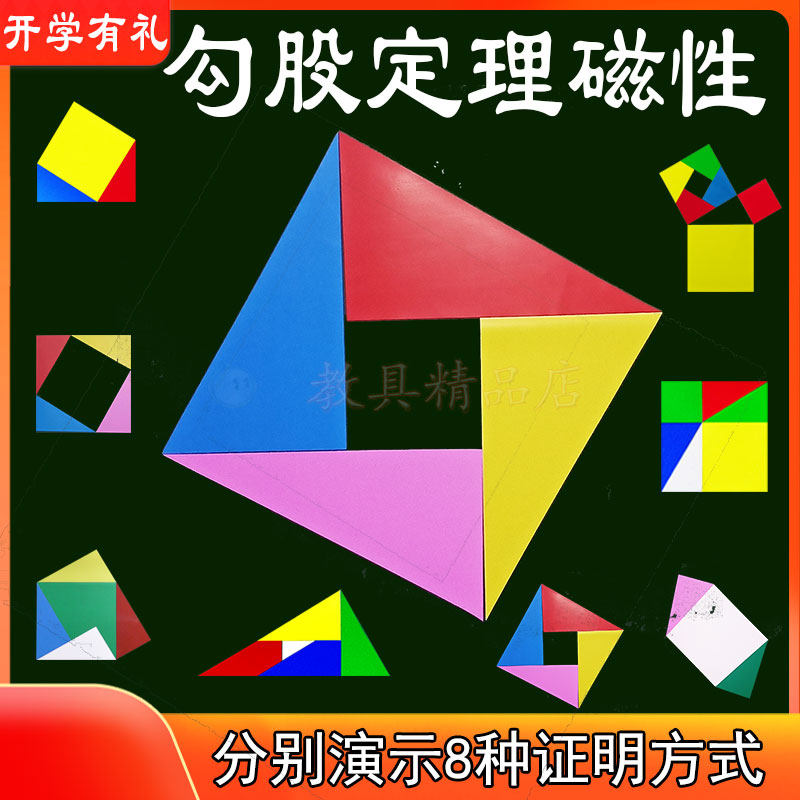 几何益智图形学具教具初中小学生儿童玩具磁性奥数学拼板勾股定理