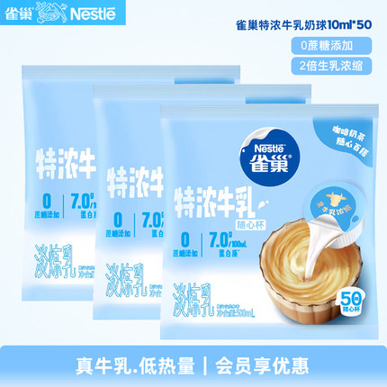 雀巢特浓牛乳奶球粒动脂奶油球咖啡伴侣原味糖浆糖包奶包10ml*50