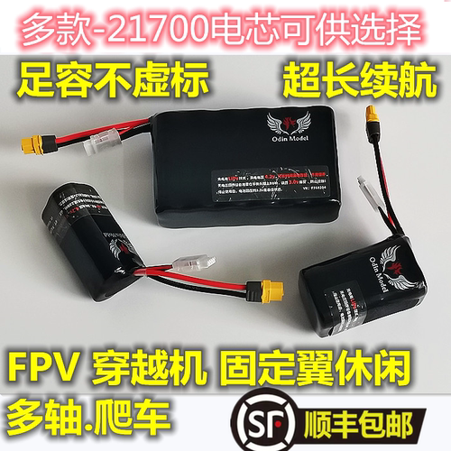 21700航模电池组fpv固定翼