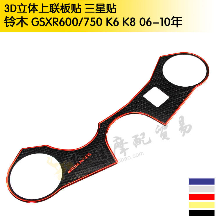 适用铃木GSXR600/750中小R摩托车装饰K6K7K8K9上联板贴花三星贴纸