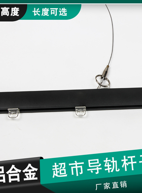 超市价格牌滑道导轨铝合金杆子吊牌悬挂水果吊杆铁丝蔬菜生鲜吊架